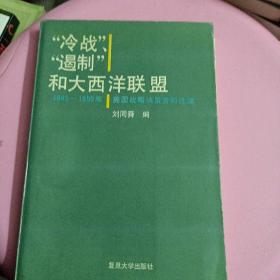 冷戰(zhàn)，遏制，和大西洋聯(lián)盟
