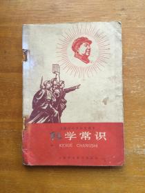 科学常识。1968年上海地区小学课本。特殊时期的课本。内容很有特色。原版旧书。有磨损痕迹。有彩页。整体品相如图。实图发货。