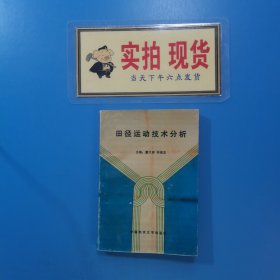 田径运动技术分析
