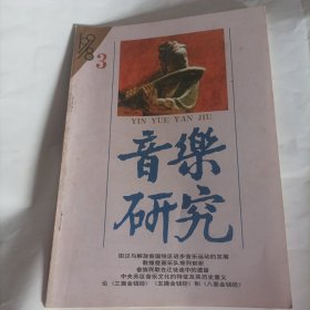 音乐研究1998/3（内页内容:敦煌壁画乐队排列剖析;畲族民歌在迁徒途中的遗留;中央苏区音乐文化的特征及其历史意义;田汉与解放前国统区进步音乐运动的发展;德彪西歌曲中的调性呈现方式;试用《金石之乐》2.0;论筝乐定弦调式音阶;……）