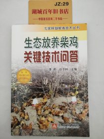 生态放养柴鸡关键技术问答