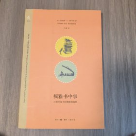 疯雅书中事：21世纪淘书的策略和视界