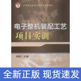 電子整機(jī)裝配工藝項(xiàng)目實(shí)訓(xùn)
