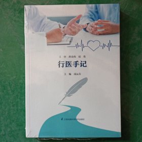 行医手记