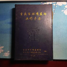 重庆市环境监理工作手册