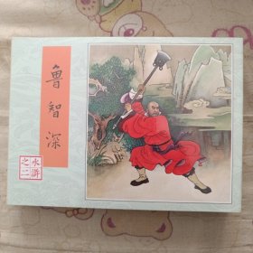 鲁智深小精连环画80版人美水浒传