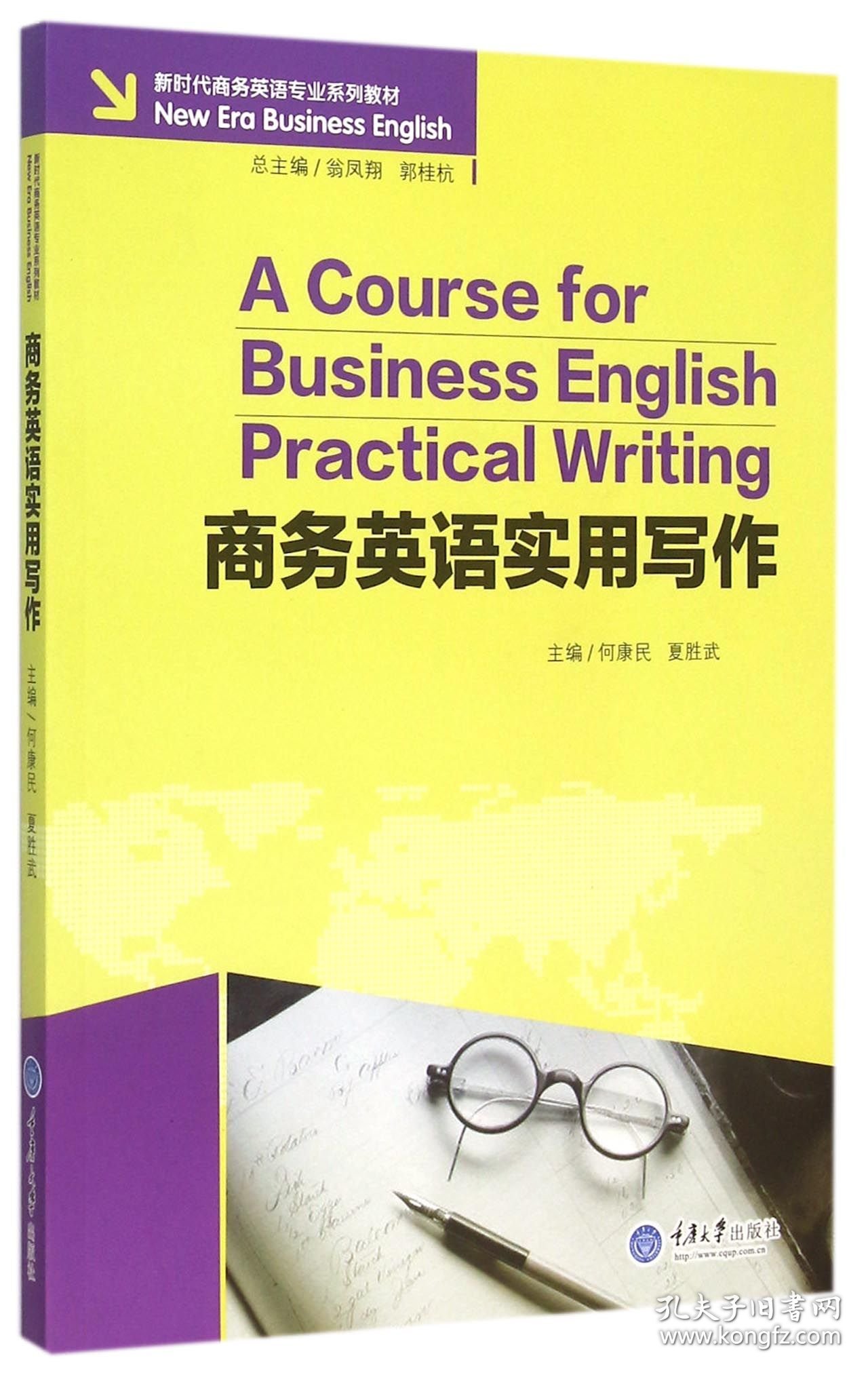 商务英语实用写作(新时代商务英语专业系列教材) 9787562490029