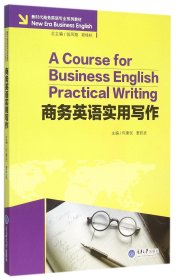 商务英语实用写作(新时代商务英语专业系列教材) 9787562490029