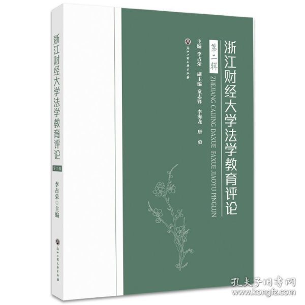 浙江财经大学法学教育评论(第2辑)