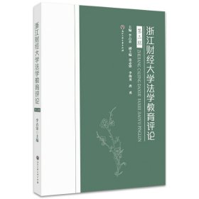 浙江财经大学法学教育评论（第二辑）