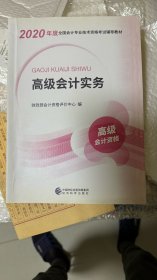 高级会计职称2020教材高级会计实务2020年度全国会计专业技术资格考试辅导教材