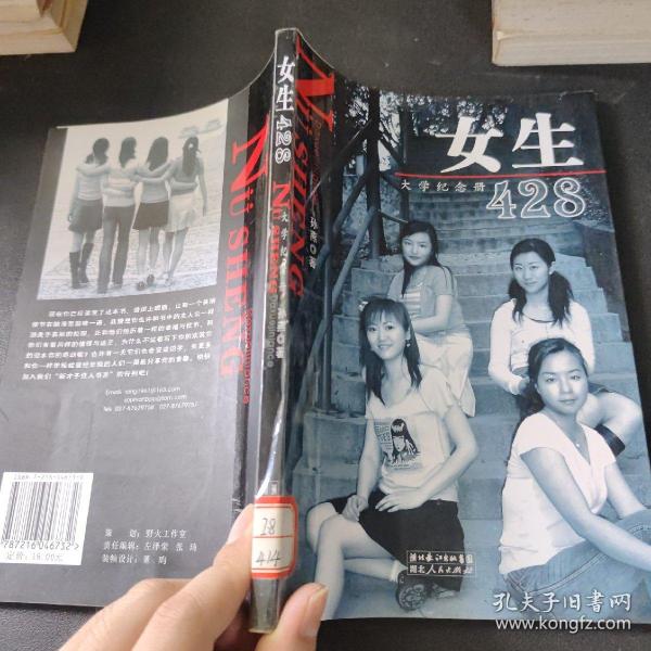 女生428——大学纪念册