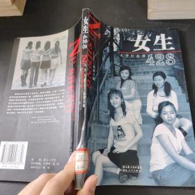 女生428——大学纪念册