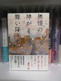 日文 签名 文学 無情の神が舞い降りる