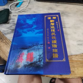 前溪新厝延陵吴氏续修族谱