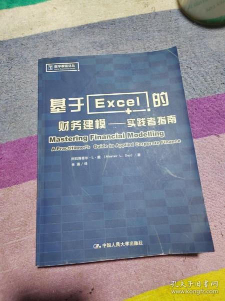 基于Excel的财务建模：实践者指南