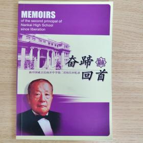 奋蹄回首-新中国成立后南开中学第二任校长回忆录