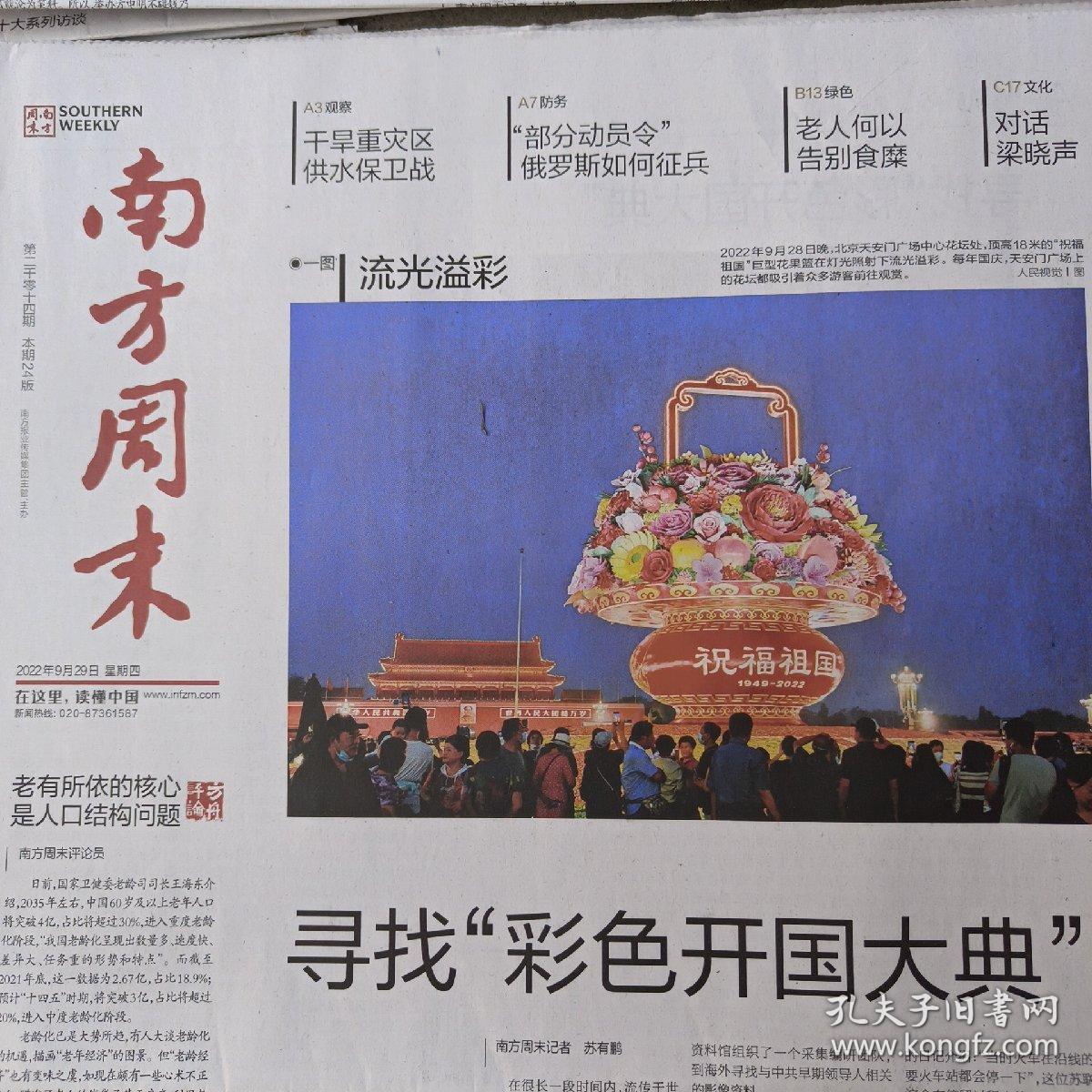 南方周末报纸2022年9月29.22.15.8.1日5份打包