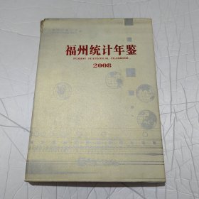 福州统计年鉴2008