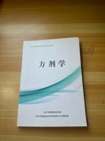 北京中西医结合学会西学中创新教材 方剂学