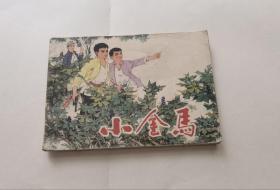 连环画 小金马下