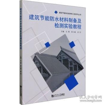 建筑节能防水材料制备及检测实验教程