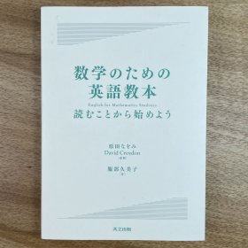 数学のための英語教本 日文原版