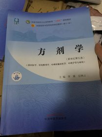 方剂学·全国中医药行业高等教育“十四五”规划教材