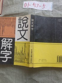 说文解字