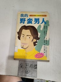 我的野蛮男人