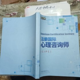 注册国际心理咨询师CIPC 作者: 学慧网教研中心