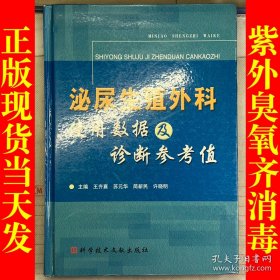 泌尿生殖外科使用数据及诊断参考值