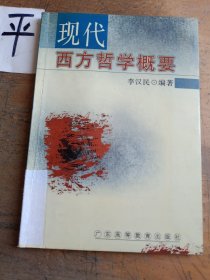現(xiàn)代西方哲學(xué)概要