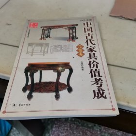 中国古代家具价值考成（几案类）