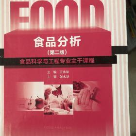 普通高等教育“十一五”国家级规划教材：食品分析（第二版）