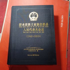 彭水苗族土家族自治县人民代表大会志(1949－2019)未拆塑封