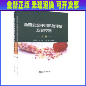 渔药安全使用风险评估及其控制（套装上下册）