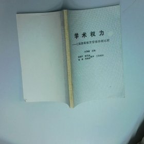 学术权力 七国高等教育管理体制比较 王承绪 浙江教育出版社
