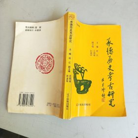 承德历史考古研究