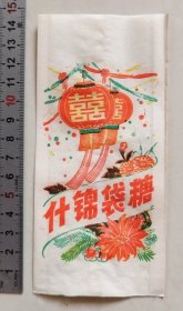 早中期，大红灯笼高高挂红双喜什锦袋糖纸袋