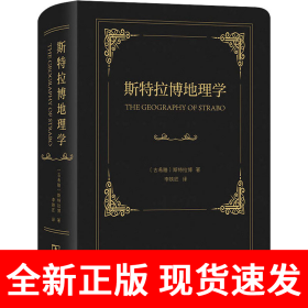 斯特拉博地理学