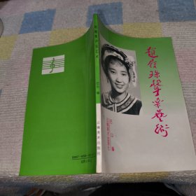 赵履珠的声乐艺术