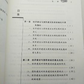 经济建设与国防建设协调发展的制度保障