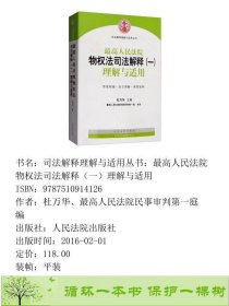 人民法院物权法司法解释一理解与适用杜万华9787510914126杜万华、高人民法院民事审判第一庭编人民法院出版社9787510914126