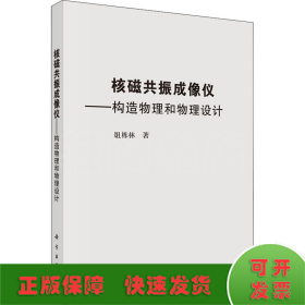 核磁共振成像仪：构造物理和物理设计