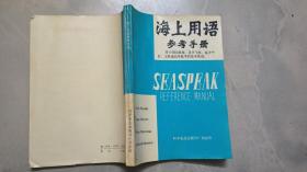 海上用语 参考手册  （用于国际航海 直升飞机 钻井平台 卫星通信等的基本英语 ）