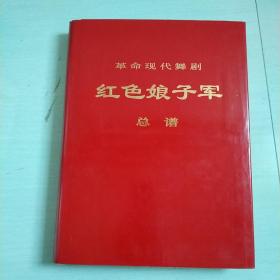 革命现代舞剧红色娘子军总谱（8开巨册）  有外盒