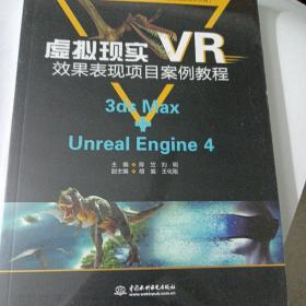 虚拟现实（VR）效果表现项目案例教程（3dsMax+UnrealEngine4）