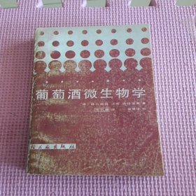 葡萄酒微生物学