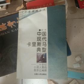 中国现代卡里斯马典型